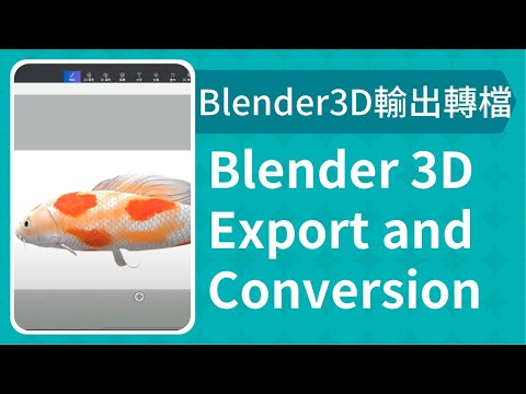 1110508-Blender 3D輸出與轉檔教學