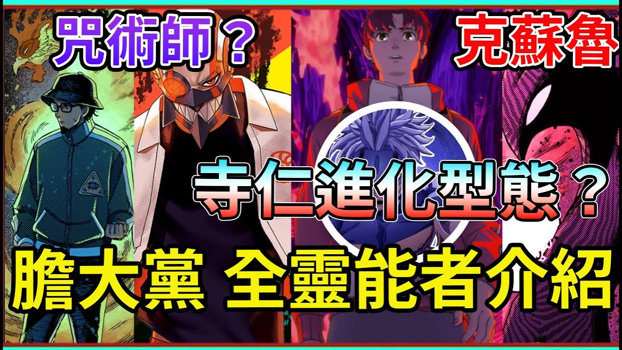 【膽大黨】寺仁有新型態?有多少人是靈能者? 咒術師和克蘇魯 還能變身? 全靈能者介紹!厄卡倫外還有誰使用妖怪之力變身? 【睿X漫畫 ...