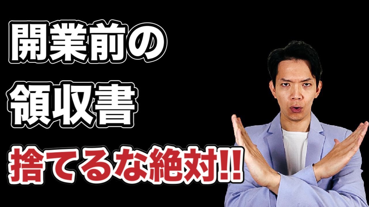 【開業5年以内】これを知らないと損します。開業以前の領収書の扱いについて徹底解説！