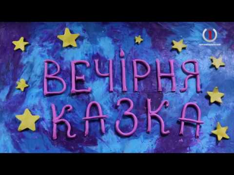 Вечірня казка за 1 жовтня