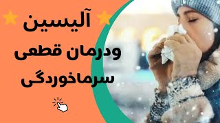 آلیسین چیست؟ |  درمان فوری سرماخوردگی  با آلیسین💯