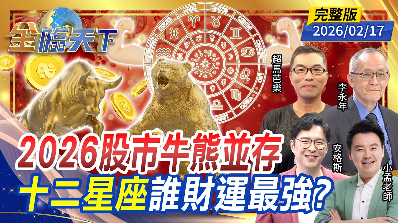 2026股市牛熊並存 十二星座誰財運最強？ ft.#小孟老師 #安格斯 #李永年 #超馬芭樂｜#金臨天下 20260217 完整版 @TVBSFinanceLive #火馬年 #台股 #美股 #星座 #ETF