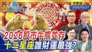 Download Lagu 2026股市牛熊並存 十二星座誰財運最強？ ft.#小孟老師 #安格斯 #李永年 #超馬芭樂｜#金臨天下 20260217 完整版 @tvbsmoney #火馬年 #台股 #美股 #星座 #ETF MP3