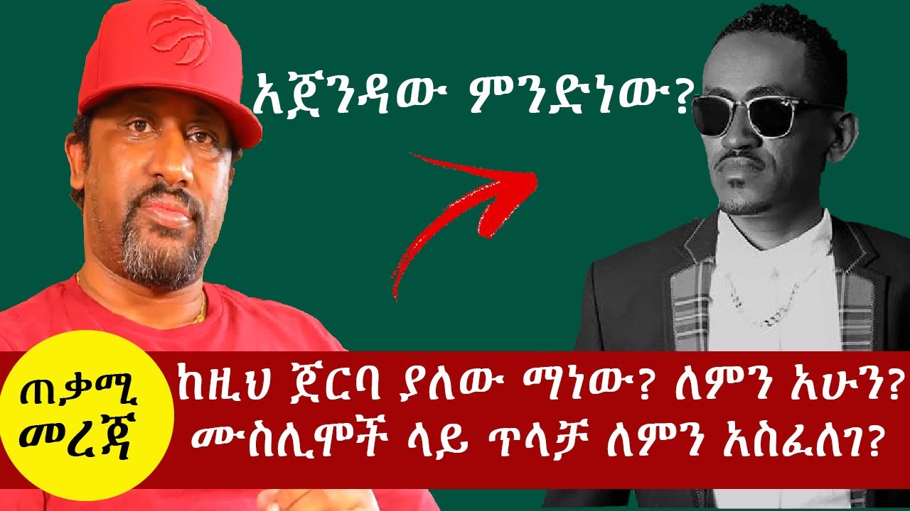 የአጫሉ አላማ ግቡን መቷል በሙስሊሞች ላይ ጥላቻን የሚዘራው ማነው
