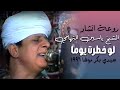 الشيخ ياسين التهامى لو خطرت يوما حفلة سيدى بكر موشا 1996 الشيخ ياسين التهامى لو خطرت يوما حفلة سيدى بكر موشا 1996