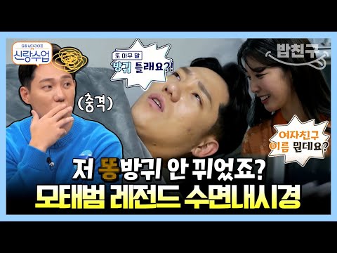 [#밥친구] 똥방귀에 <strong>전</strong> <strong>여친</strong> 이름까지?! 다사다난한 모태범의 수면내시경 <strong>썰</strong> | 요즘남자라이프 신랑수업 48 회