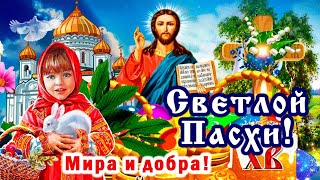 С праздником светлой Пасхи! Пасха Господня близится.Авторская песня