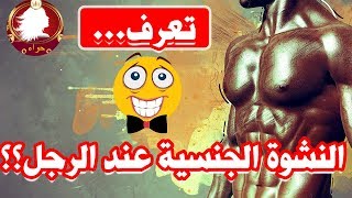 النشوة الجنسية لدى الرجل؟؟؟