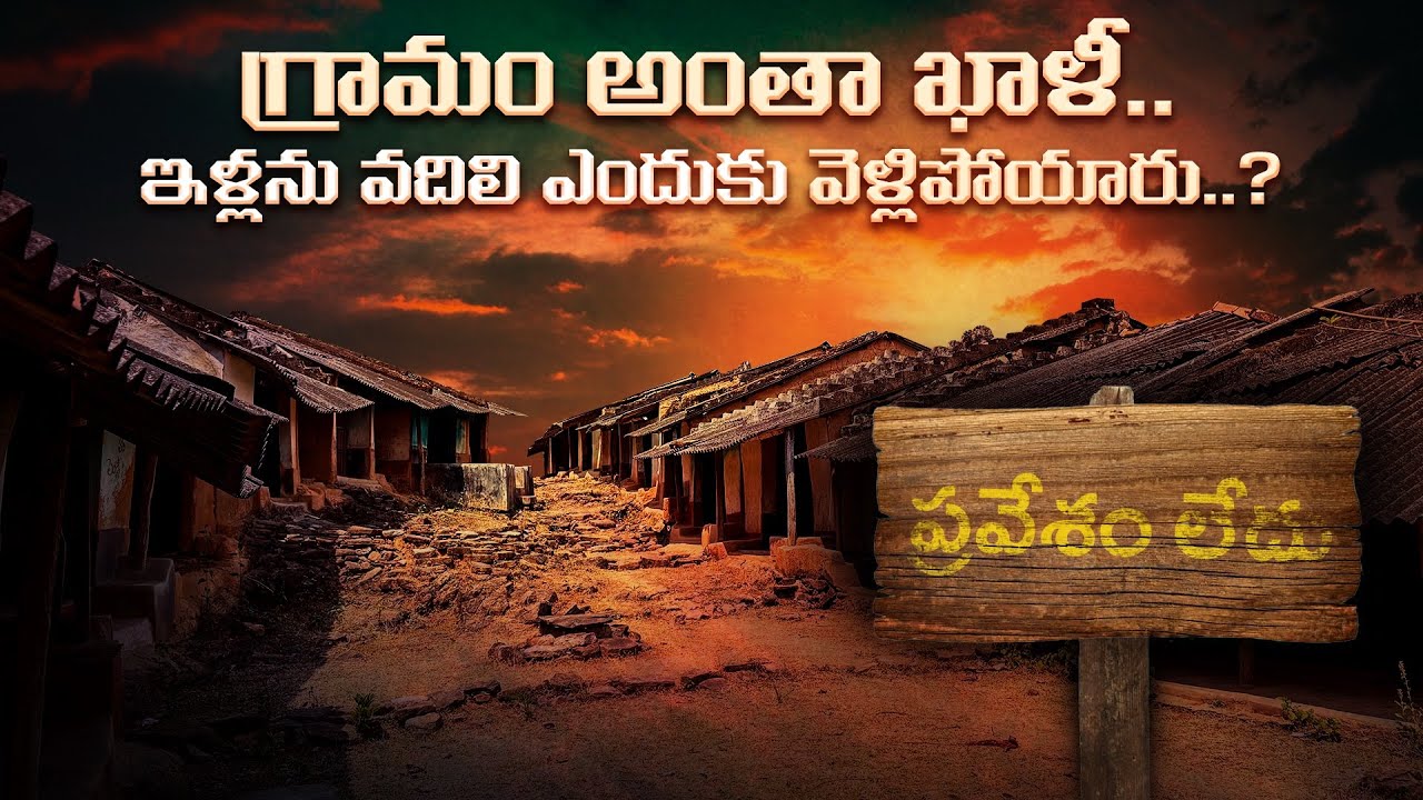 గ్రామాన్ని విడిచి ఎందుకు వెళ్లాల్సి వచ్చింది ? 👹 || చాలా భయపడ్డాం || #abandonedplaces #abandoned