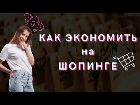 Как экономить на шопинге | Секреты онлайн покупок