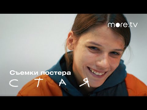 Стая | Съемки постера | Как это было? (2022) more.tv