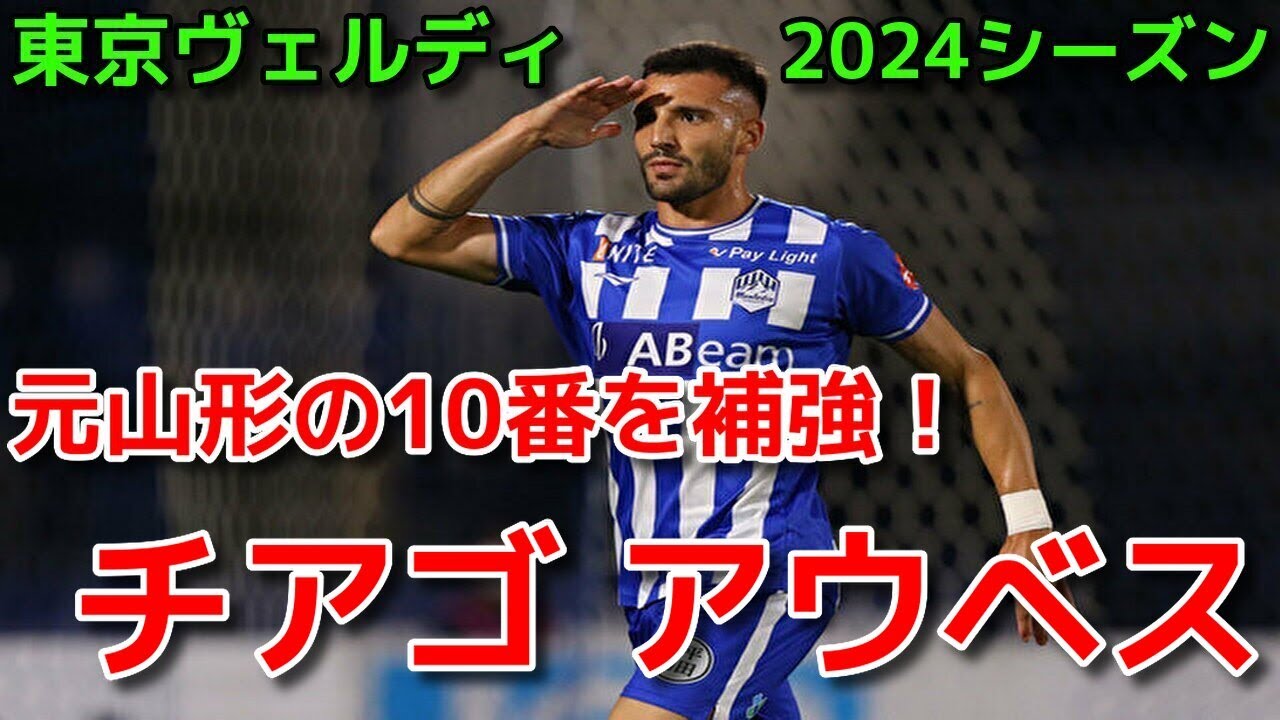 【ヴェルディ】元山形の10番を補強! チアゴ アウベス【2024シーズン】 YouTube