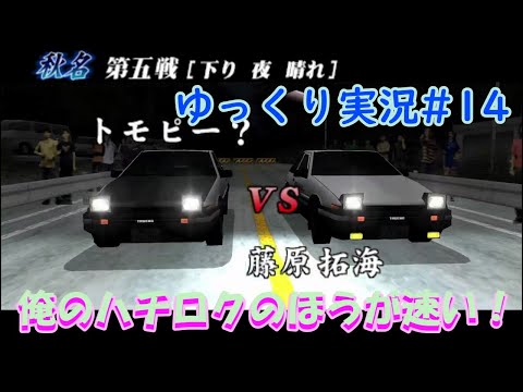 【ゆっくり実況頭文字Dストリートステージ#14】AE86 VS AE86（藤原拓海) in 秋名