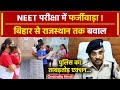 NEET UG Paper Leak: Rajasthan समेत Bihar तक में NEET Exam में फर्जीवाड़ा! | वनइंडिया हिंदी