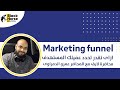 Marketing funnel محاضرة فى التسويق الالكترونى