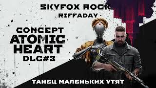 Atomic Heart Dlc#3 Танец Маленьких Утят Skyfox Rock Riffaday