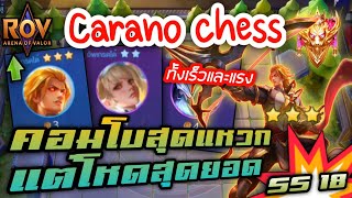 🎮ROV - Carano Chess SS18 - สุดยอดคอมโบตีเร็ว ทำให้ทีมโหดขึ้นทันตา ต้องลอง !!!