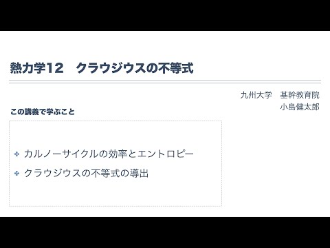 熱力学12　クラウジウスの不等式