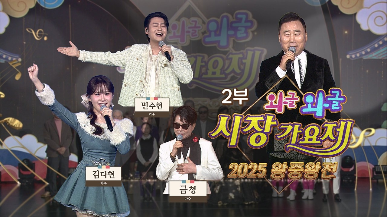 와글와글 시장가요제 2025 왕중왕전 (2부) I 전통시장의 왕중왕 대망의 대상은 과연 누굴까? 화려한 가수들의 공연까지 초대가수 : #민수현 #김다현 #금청