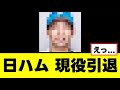 【日本ハム】あの選手、不祥事のせいで選手生命が終わる