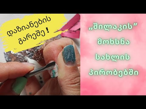 გელ ლაქის (შილაკის) მოხსნა სახლის პირობებში სწორად!