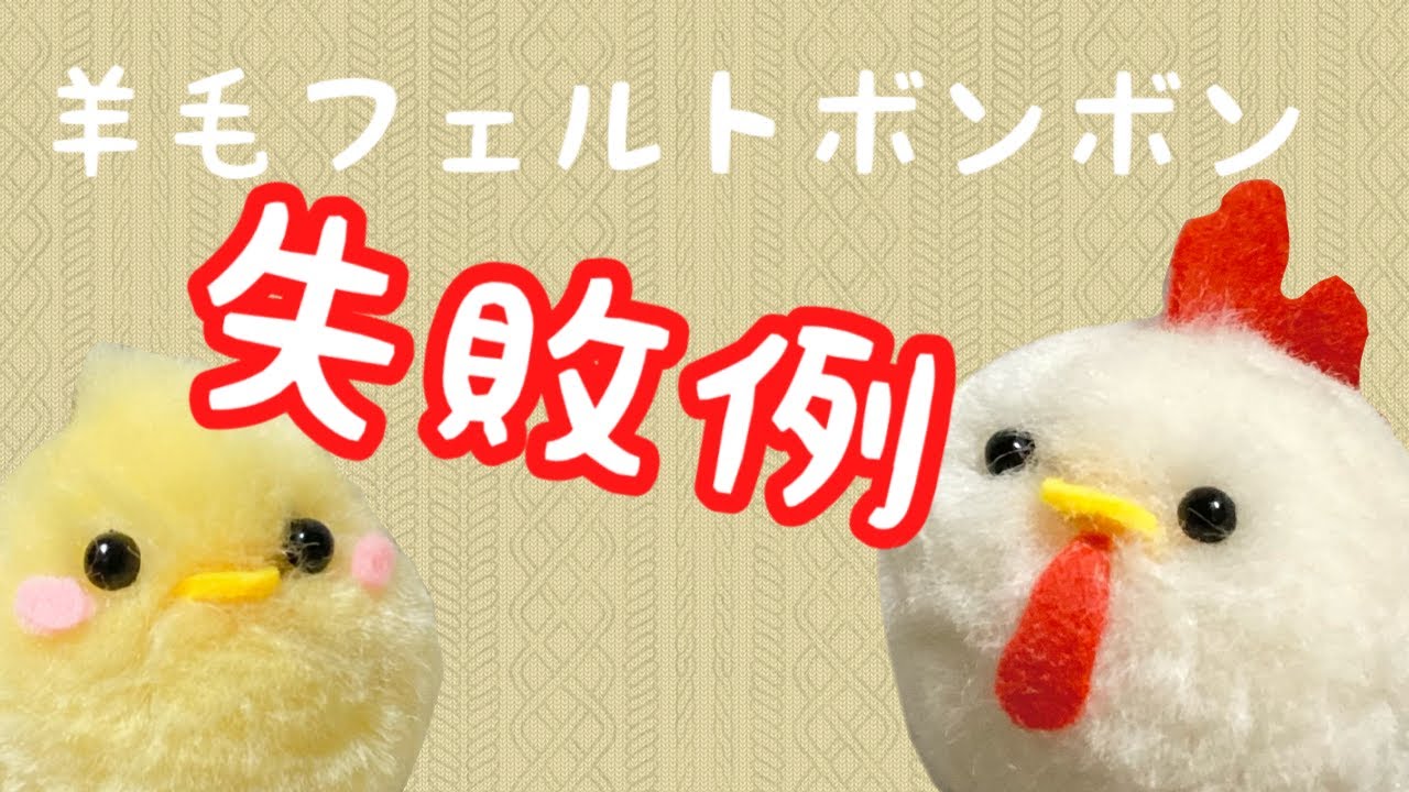 ごっそり抜けて丸くならない・・・羊毛フェルトボンボンの失敗例