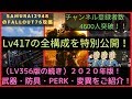 【Fallout76攻略】Lv417の全構成大公開!強敵も一撃で狩り放題!伝説も狩り放題!(レベル上げ・伝説狩場紹介付き)【フォールアウト76】【Samurai2948】動画説明文ぜひ読んでね!