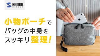 小物ポーチで、バッグの中身をスッキリ整理！200-BAGIN006