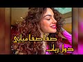 آهنگ آبشاری صفا صفا میایی دول رباب 2025new آهنگ آبشاری صفا صفا میایی دول رباب 2025new