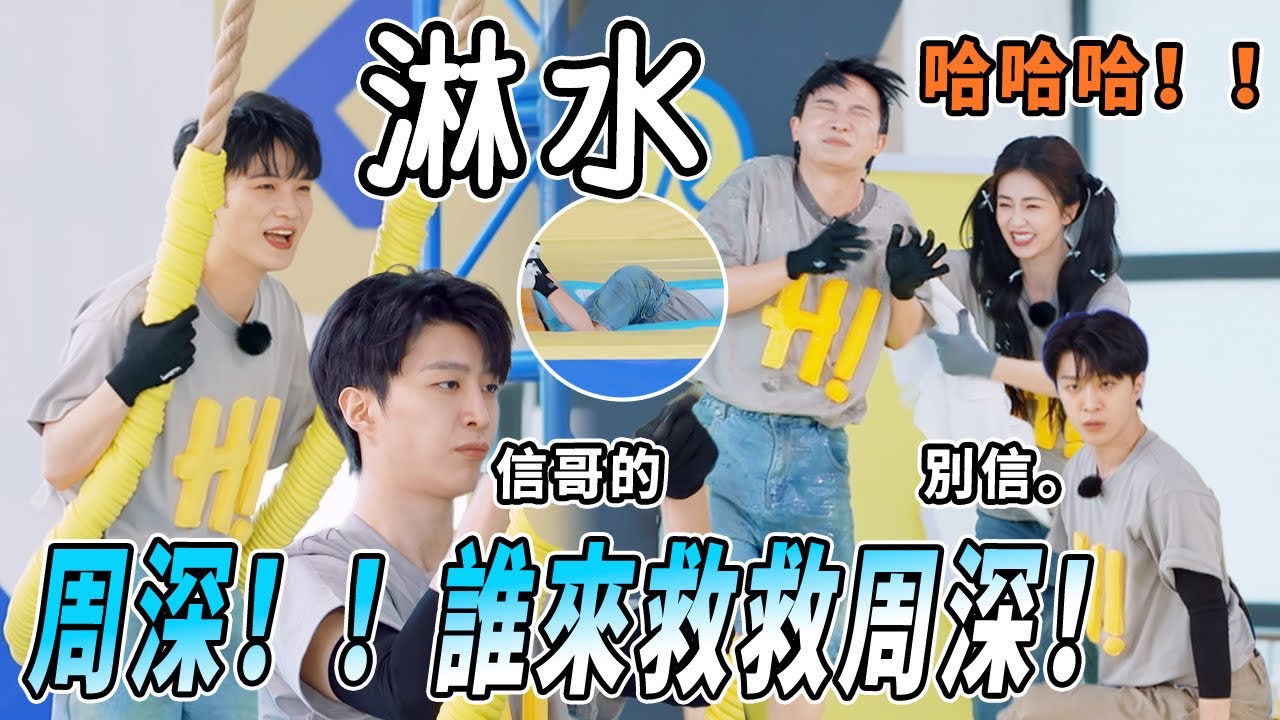周深才是真大魚！被水眷顧的男人除了深深還有范丞丞 超爆笑解暑遊戲來咯~ |綜藝 |zhoushen | bailu | 奔跑吧
