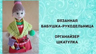 Бабушка-рукодельница. Органайзер. Еще одна работа