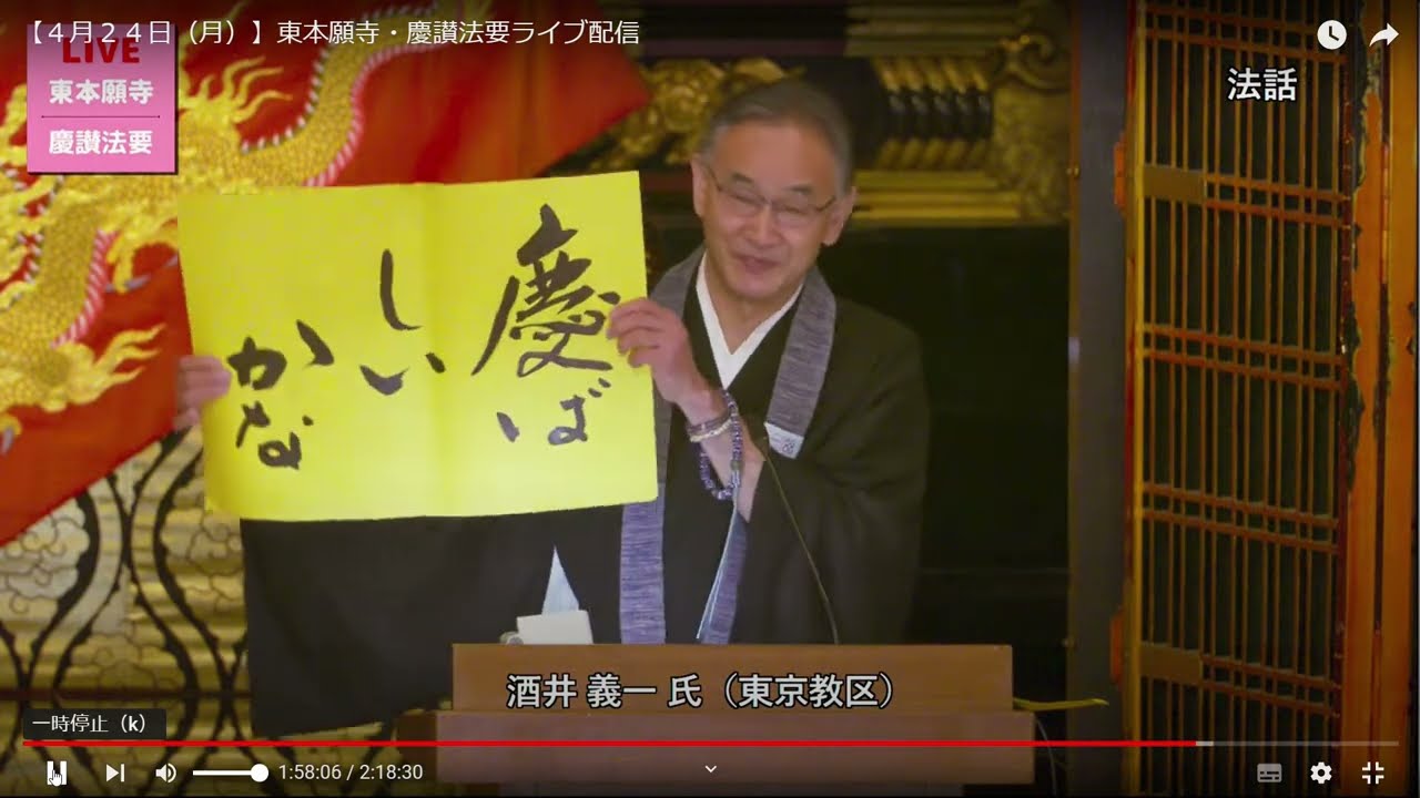 【４月２４日（月）】東本願寺・慶讃法要での法話　酒井義一