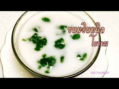 วิธีทำขนมอินทนิลขนมไทยโบราณ/Sek Food&DIY
