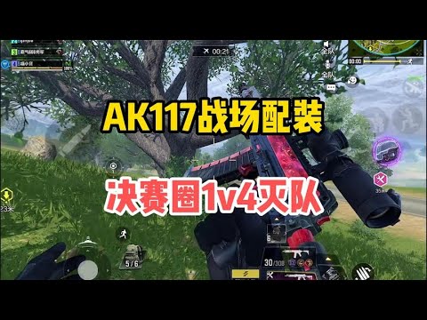 【使命召唤手游】AK117战场配装，决赛圈1v4灭队，好用上头！#顺仙