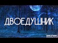 ДВОЕДУШНИК! Страшные Истории На Ночь