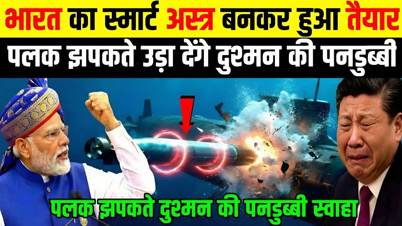 भारत का स्मार्ट अस्त्र बनकर हुआ तैयार पलक झपकते दुश्मन पनडुब्बी होगी गायब | Ankit Awasthi Sir