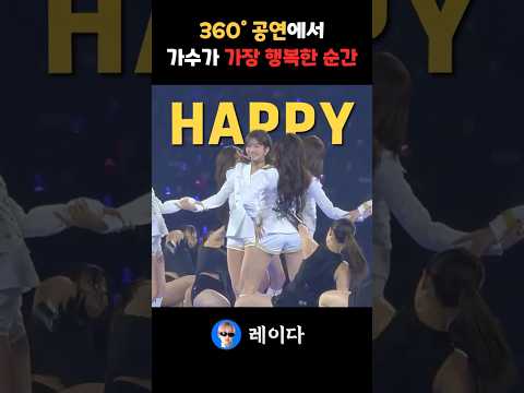 아이브 레이 360도 콘서트 중 가수가 가장 행복한 순간