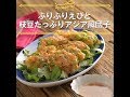ぷりぷりえびと枝豆たっぷりアジア風団子