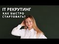 Как быстро стартовать в IT рекрутинге? Почему в IT рекрутинге самые большие перспективы и доходы?