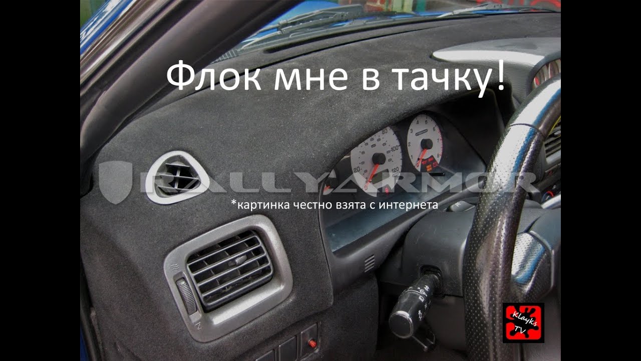 Избавляемся от дребезга пластика - флок (флокирование)