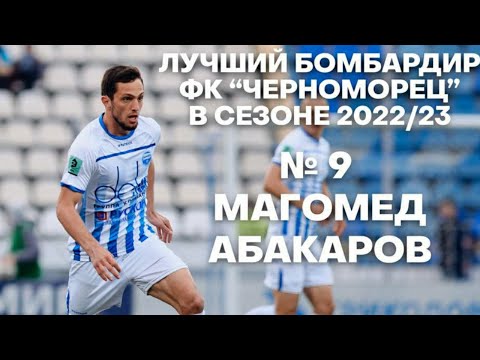 Магомед Абакаров лучший бомбардир ФК «Черноморец» в сезоне 2022-23