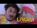 رمضان الحلقة 10 