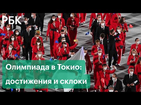 Олимпиада в Токио: достижения, скандалы и склоки против спортсменов России