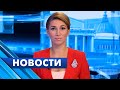 Главные новости Петербурга / 28 сентября