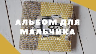 СКРАПБУКИНГ: Альбом для мальчика | Подбор декора | Построение композиции