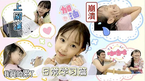 【日常生活Vlog#87】 FMCO日常學習篇 記錄一日一年級日常學習篇 小學一年級課業有多繁重 小學一年級在家上網課  從早到晚孩子學習日常 FMCO在家上網課補習做練習  【Swen Movie】 - 天天要聞