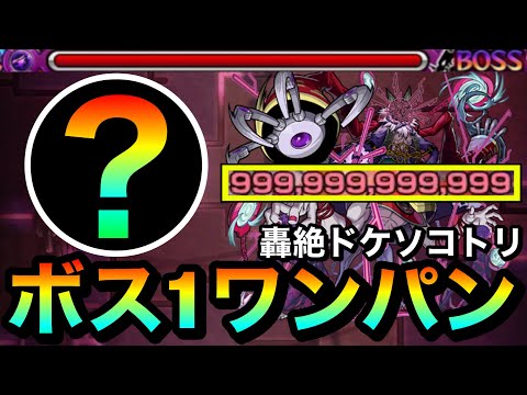 【モンスト】カンスト999,999,999,999ダメージボス1ワンパン！？轟絶『ドケソコトリ』をアイツのSSで全ゲージブッ飛ばしてみた！