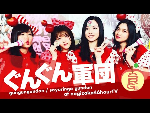 さゆりんご軍団 ぐんぐん軍団