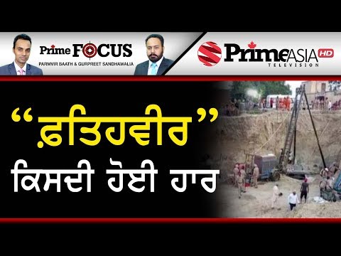 Prime Focus (499) || Parmvir Baath & Gurpreet Sandhawalia || "ਫ਼ਤਿਹਵੀਰ" ਕਿਸਦੀ ਹੋਈ ਹਾਰ