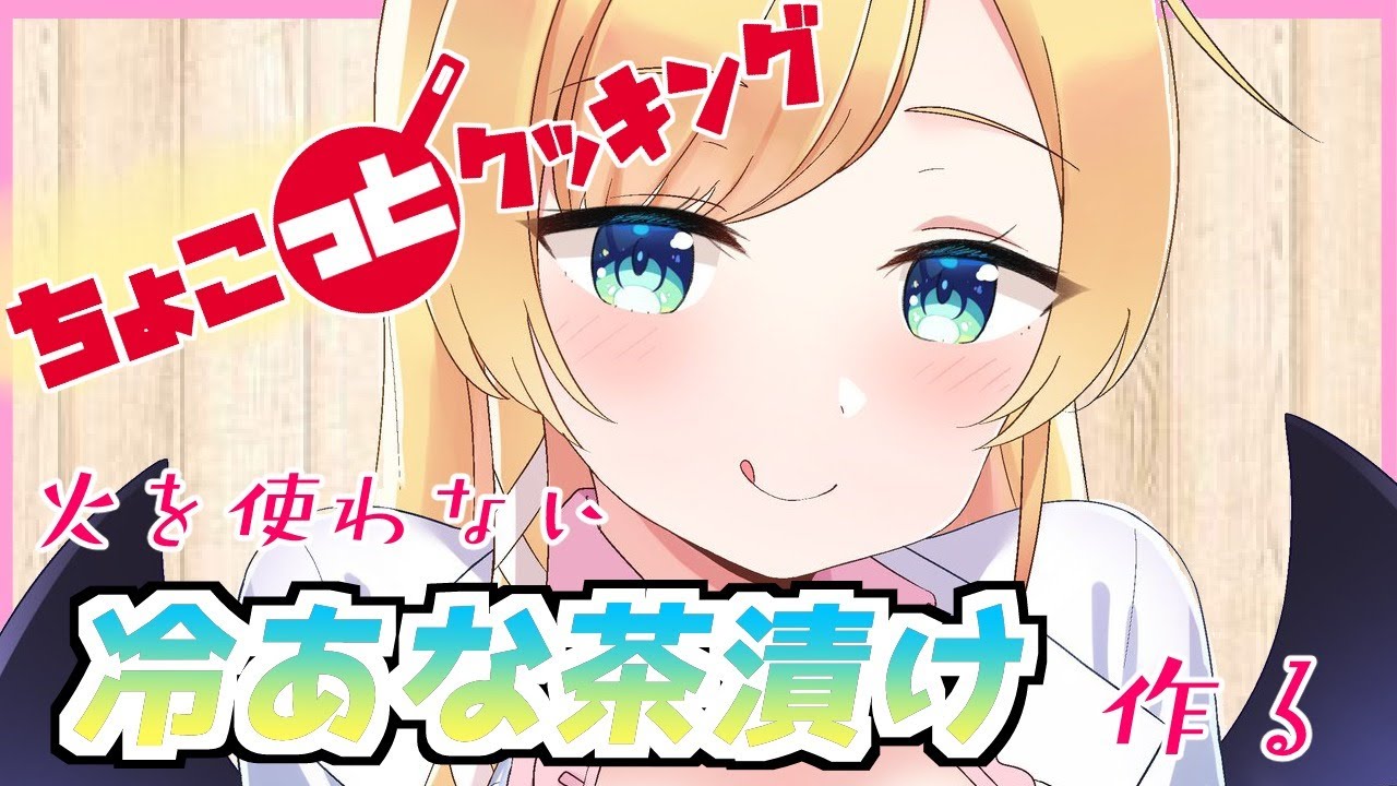 【#ちょこっとクッキング】へなちょこ悪魔が火を使わない冷あな茶漬け作る！【ホロライブ/癒月ちょこ】